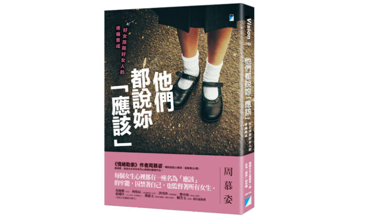 他們都說妳「應該」：好女孩與好女人的疼痛養成